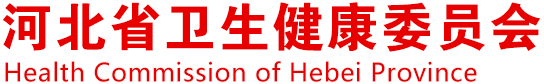 河北省卫生健康委员会