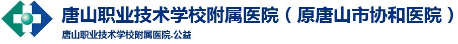 唐山市协和医院
