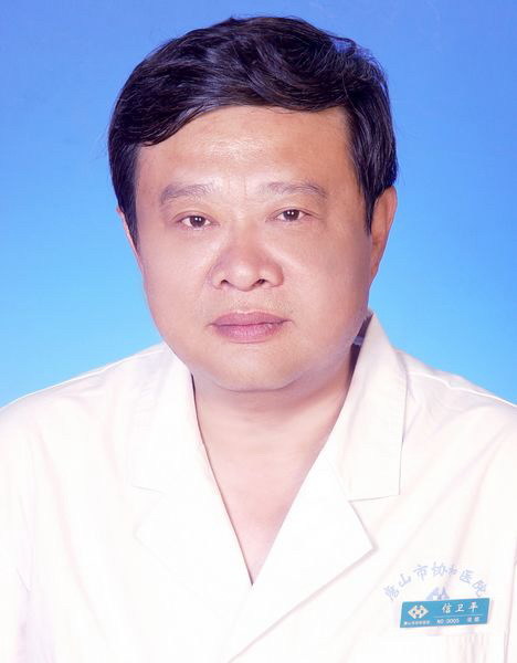 信卫平