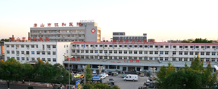 唐山市协和医院