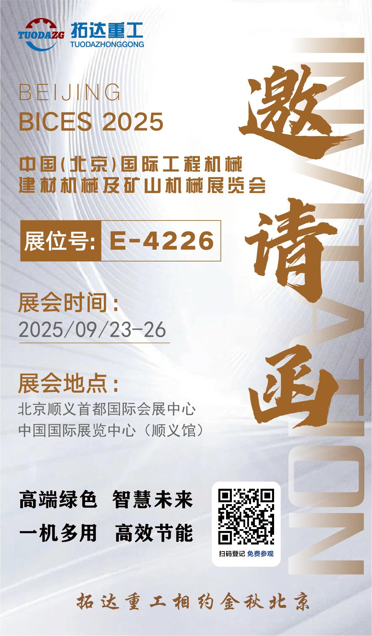 拓达重工即将亮相2025北京工程机械展
