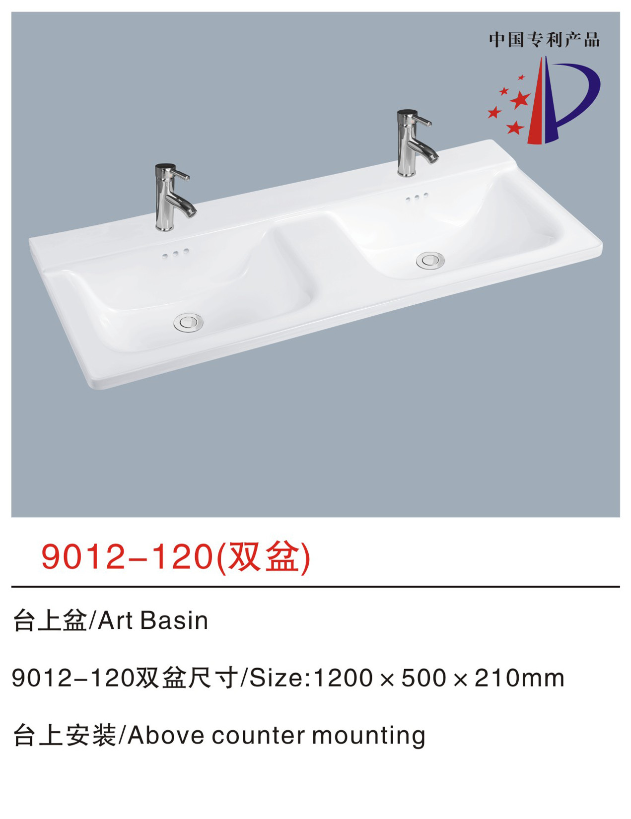 9012-120（双盆）