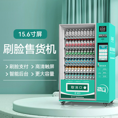 15.6寸刷脸支付触摸屏售货机