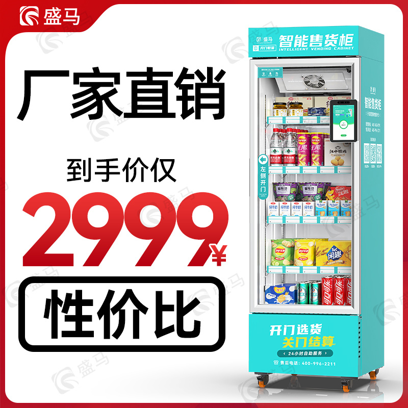 盛马320L扫码开门智能售货机