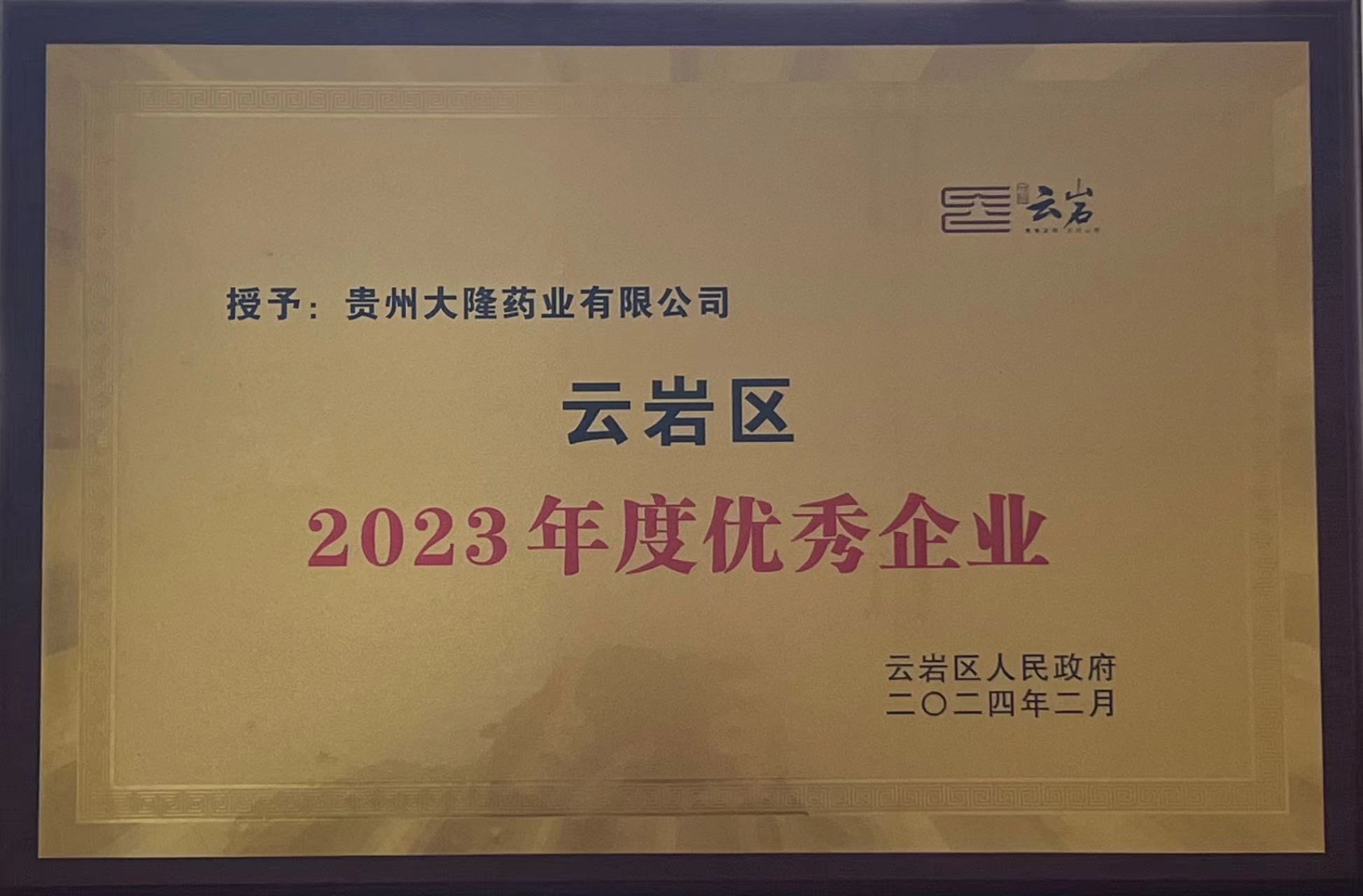 獲得云巖區(qū)2023年度優(yōu)秀企業(yè)稱號