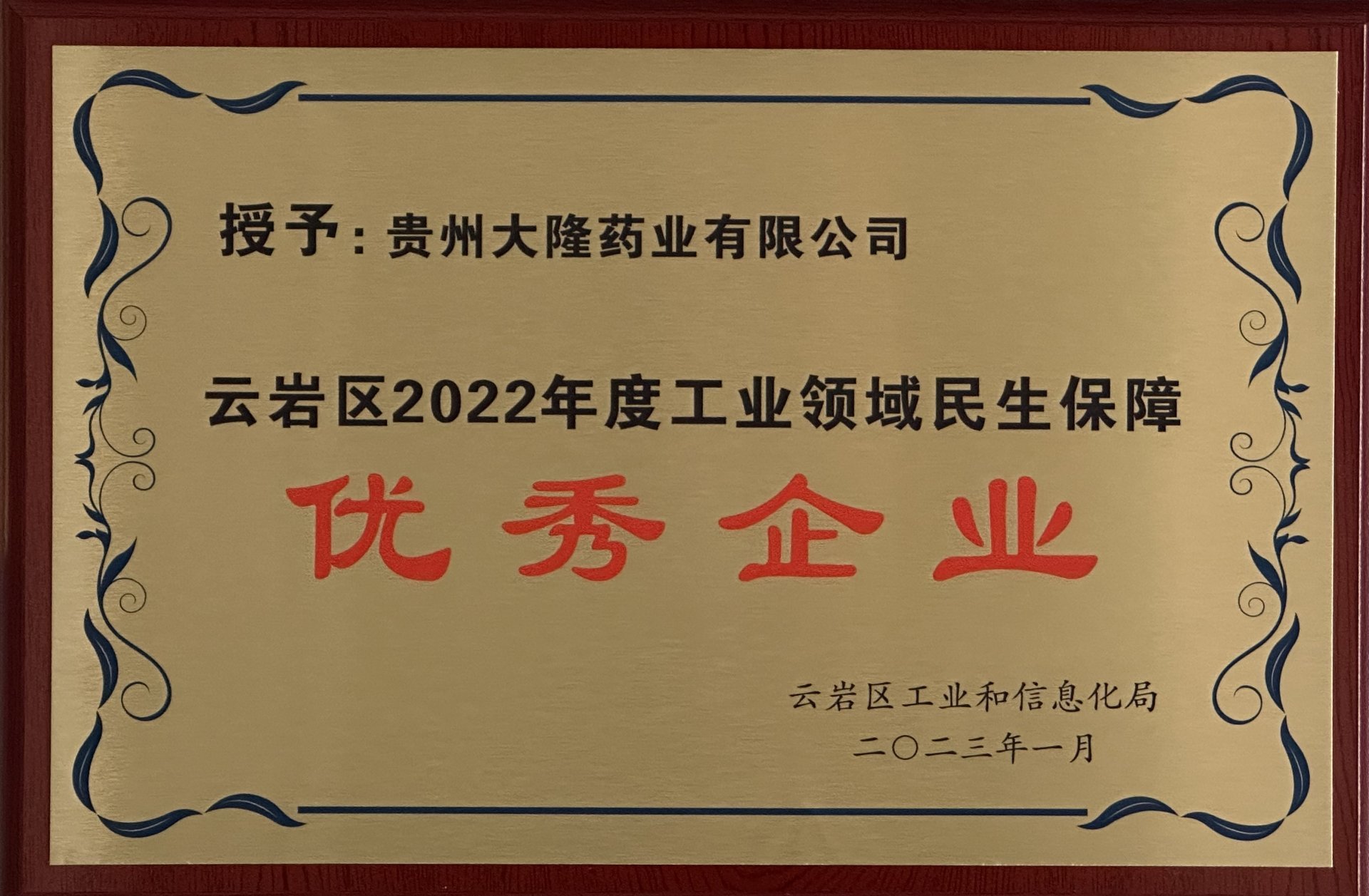 云巖區(qū)2022年度工業(yè)領域民生保障優(yōu)秀企業(yè)