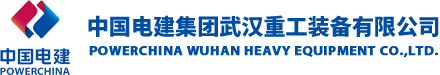 中国电建集团武汉重工装备有限公司