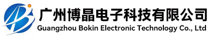 廣州博晶電子科技有限公司