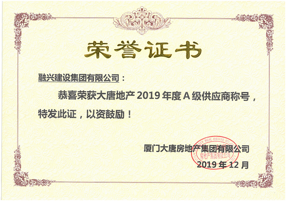 大唐地產2019年度A級供應商