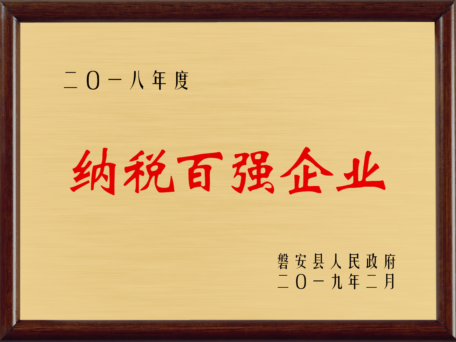 2018年度磐安縣納稅百強企業