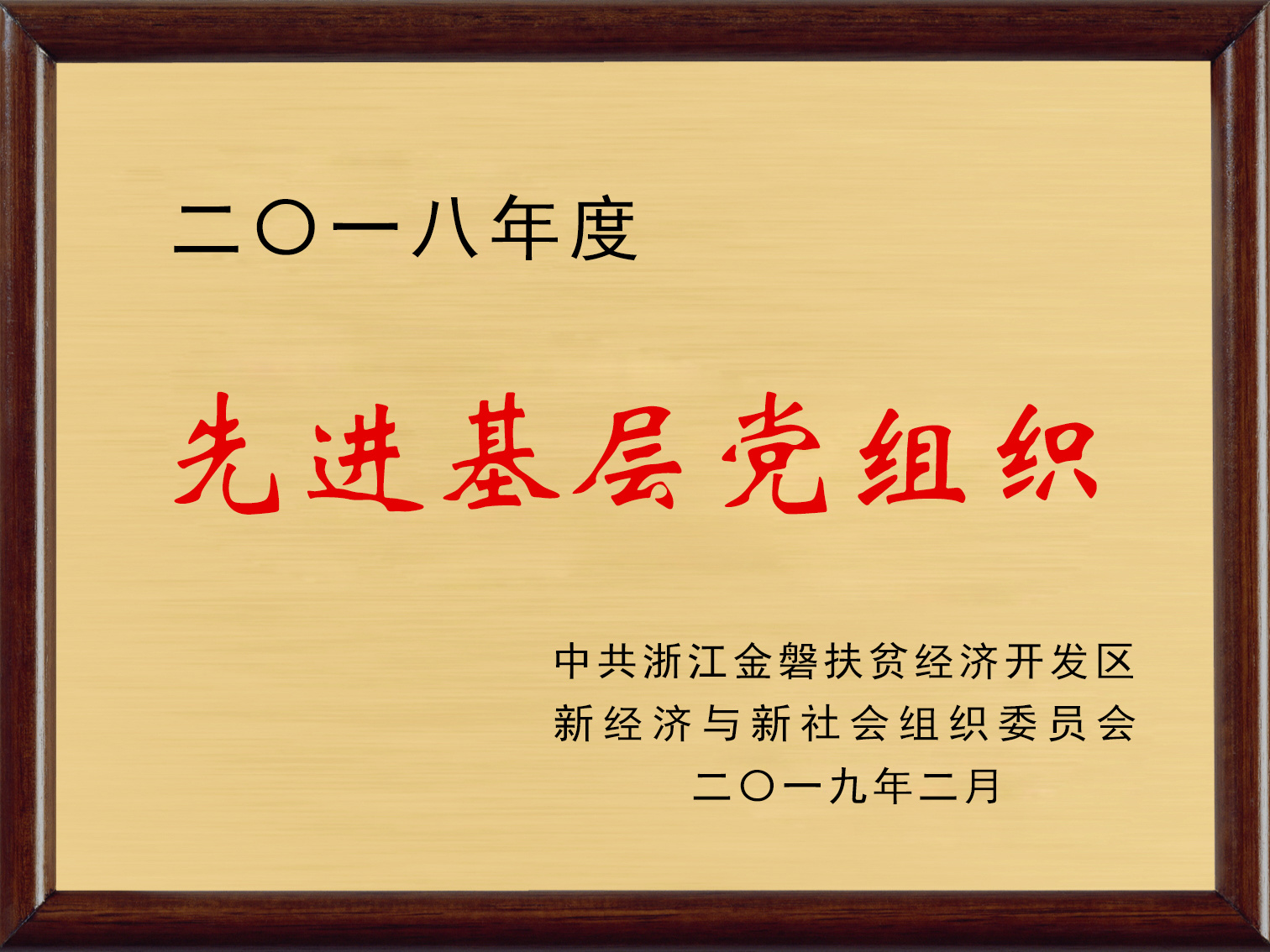 先進基層黨組織