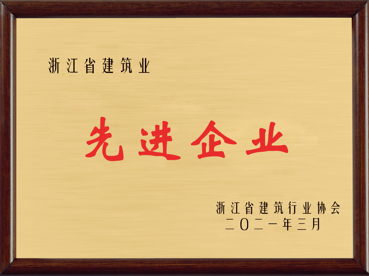 浙江省建築業先進企業