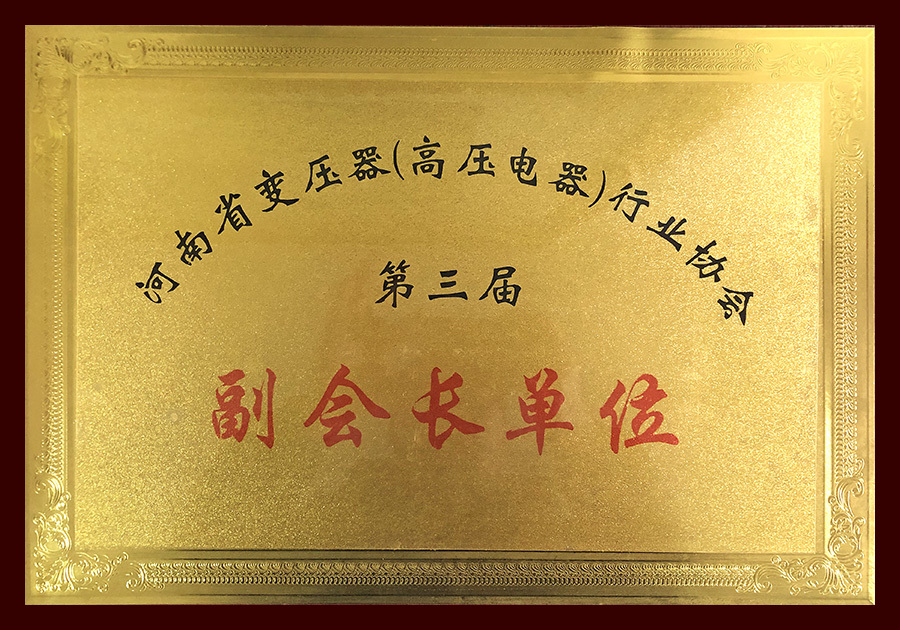 河南省变压器（高压电器）行业协会第三届副会长单位