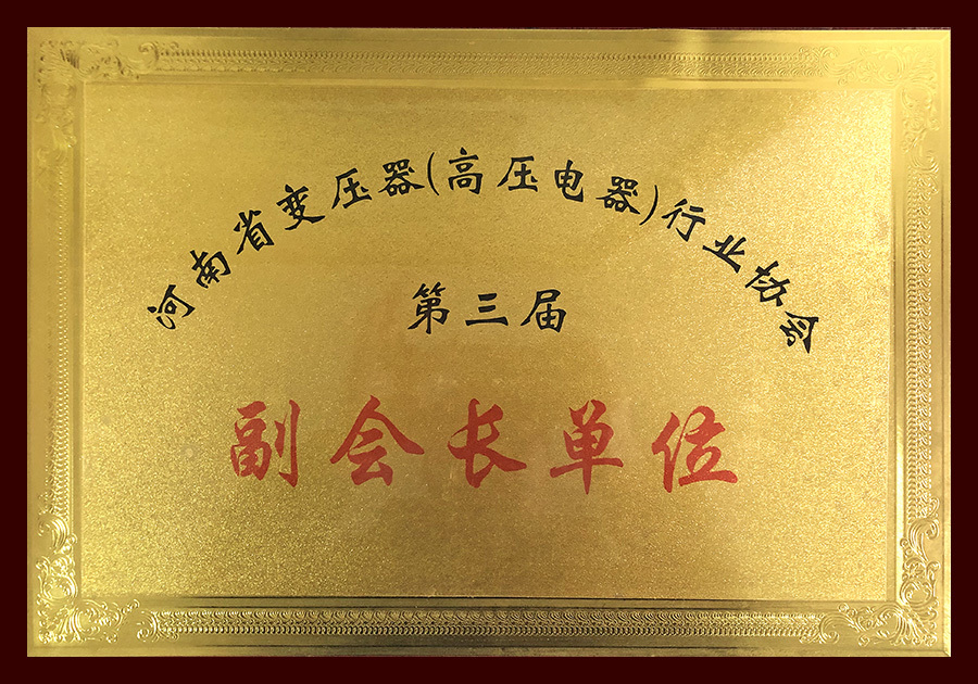 河南省變壓器（高壓電器）行業(yè)協(xié)會(huì)第三屆副會(huì)長(zhǎng)單位