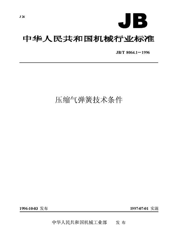 《JB/T 8064.1-1996 壓縮氣彈簧技術條件》