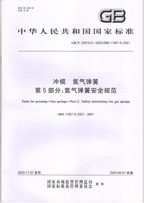 《GB/T 20914.5-2023??沖模 氮氣彈簧 第5部分：氮氣彈簧安全規(guī)范》