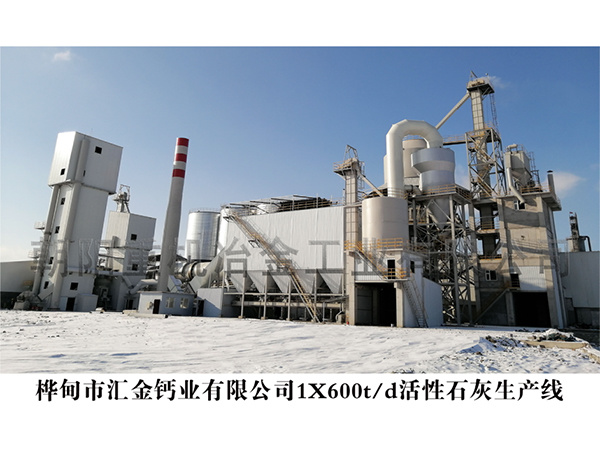 桦甸市汇金钙业有限公司1X600t/d活性石灰生产线