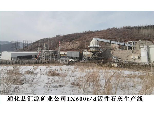 通化縣匯源礦業公司1X600t/d活性石灰生產線