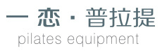 一恋普拉提