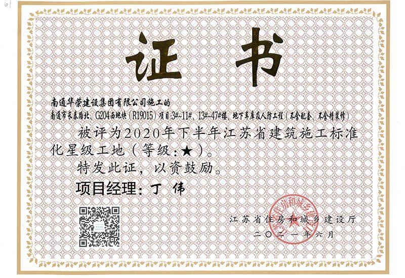 2020年下半年江苏省标准化星级工地-泰路北