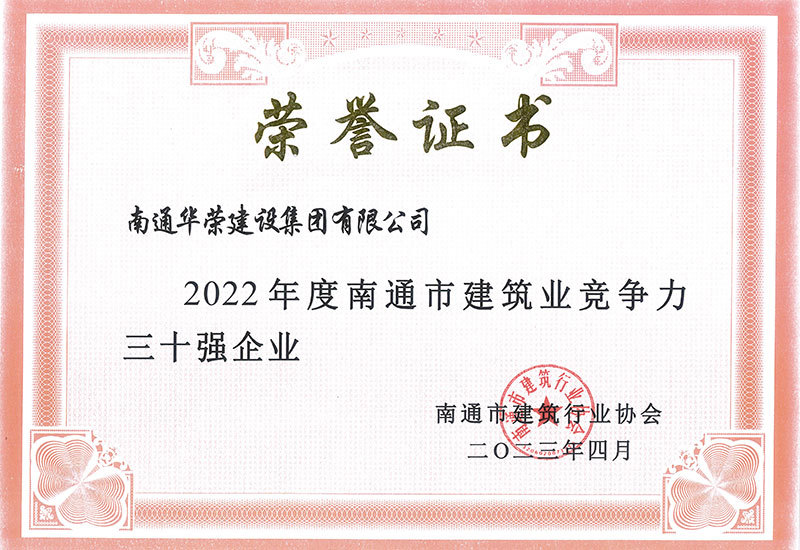 2022年南通市建筑業競爭力30強企業