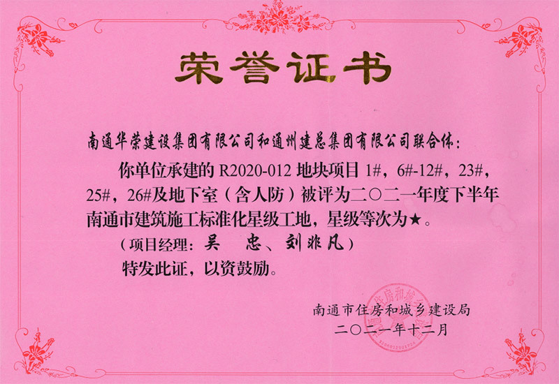 2021下半年南通市標(biāo)準(zhǔn)化星級(jí)工地-南通R2020-012地塊項(xiàng)目