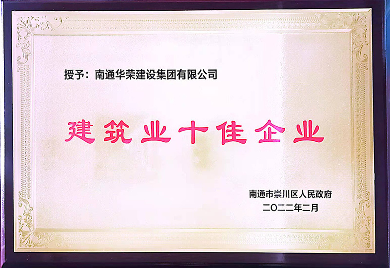 建筑業十佳