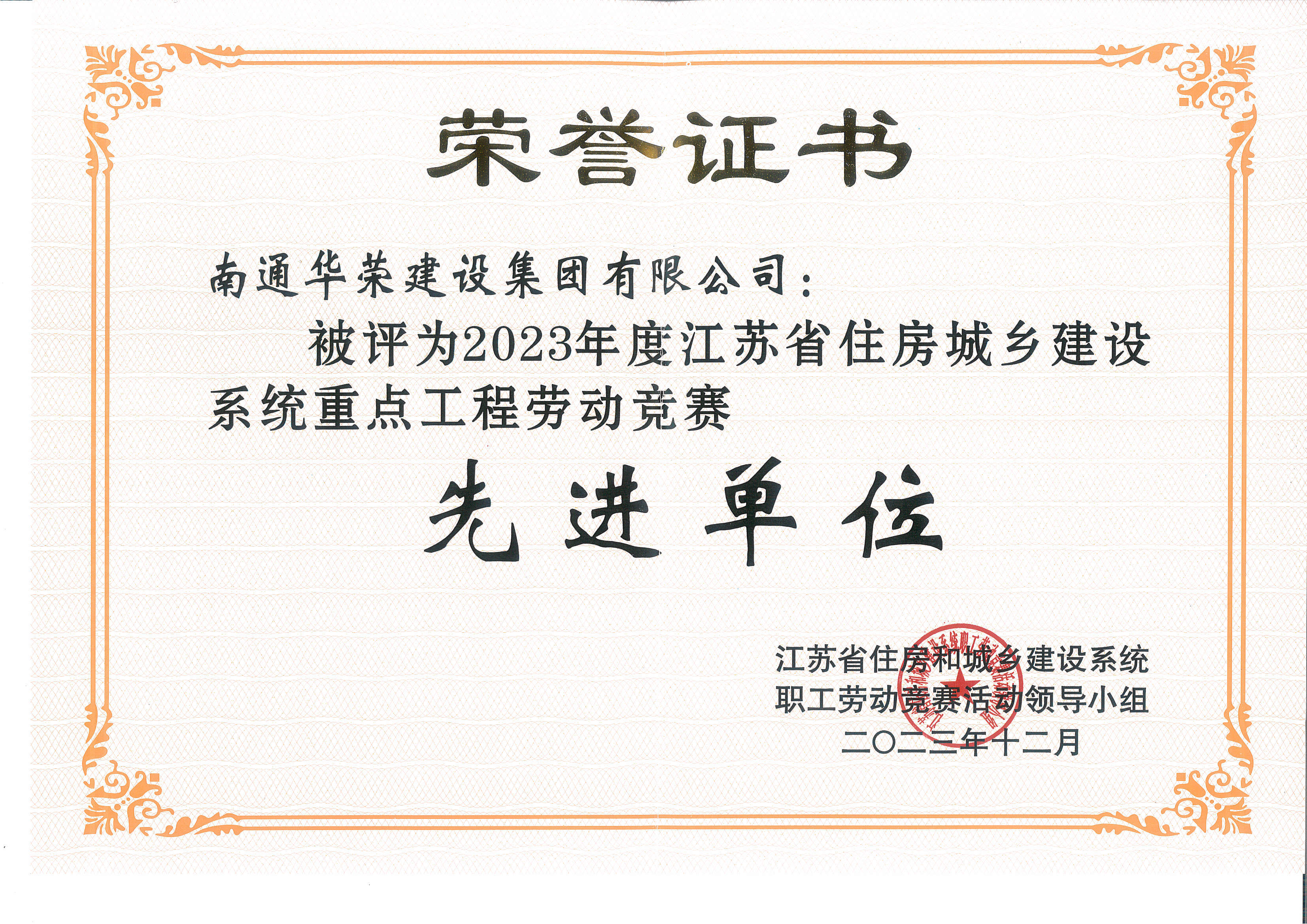 2023年度江苏省住建系统重点工程劳动竞赛先进单位