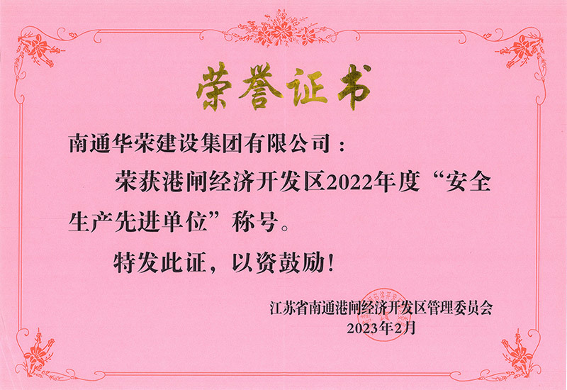 港閘經濟開發區2022年度“安全生產先進單位”