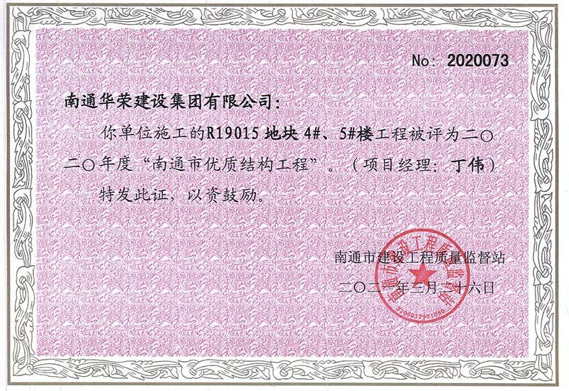 2020年度南通市优质结构工程-R19015地块4#、5#楼工程 2020年度南通市优质结构工程-R19015地块4#、5#楼工程