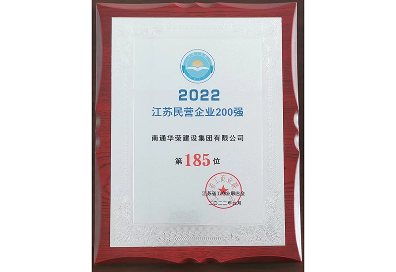 2022年江苏民营企业200强-省工商联