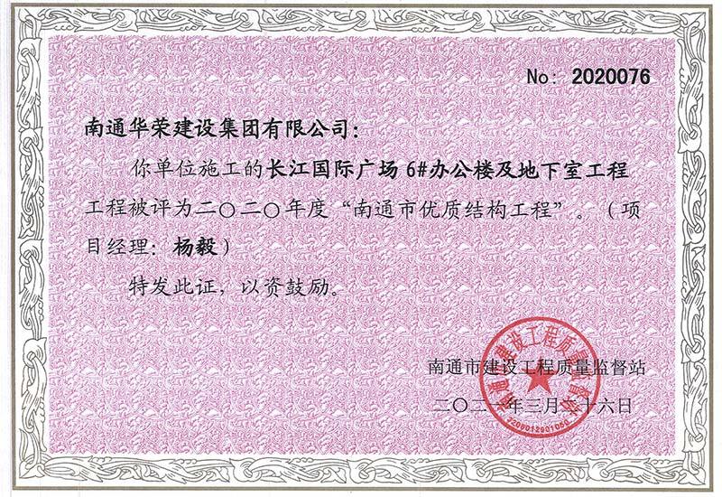 2020年南通市优质结构工程-长江国际广场6#办公楼及地下室工程 2020年南通市优质结构工程-长江国际广场6#办公楼及地下室工程