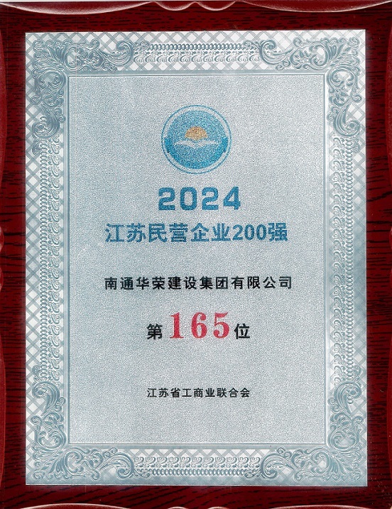 2024江蘇民營企業(yè)200強 2024江蘇民營企業(yè)200強