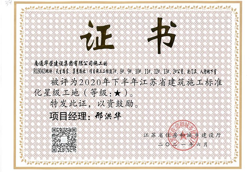 2020年下半年江苏省标准化星级工地-R18043