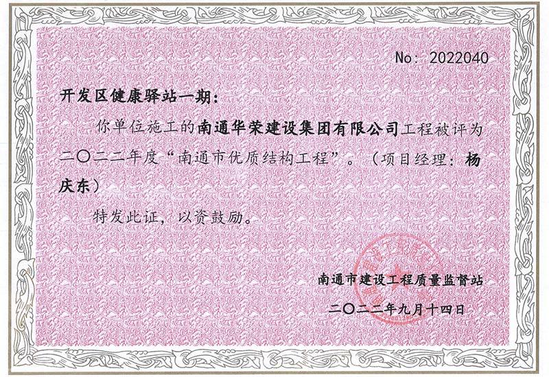 2022年上半年南通市优质结构工程证书--开发区健康驿站一期 2022年上半年南通市优质结构工程证书--开发区健康驿站一期