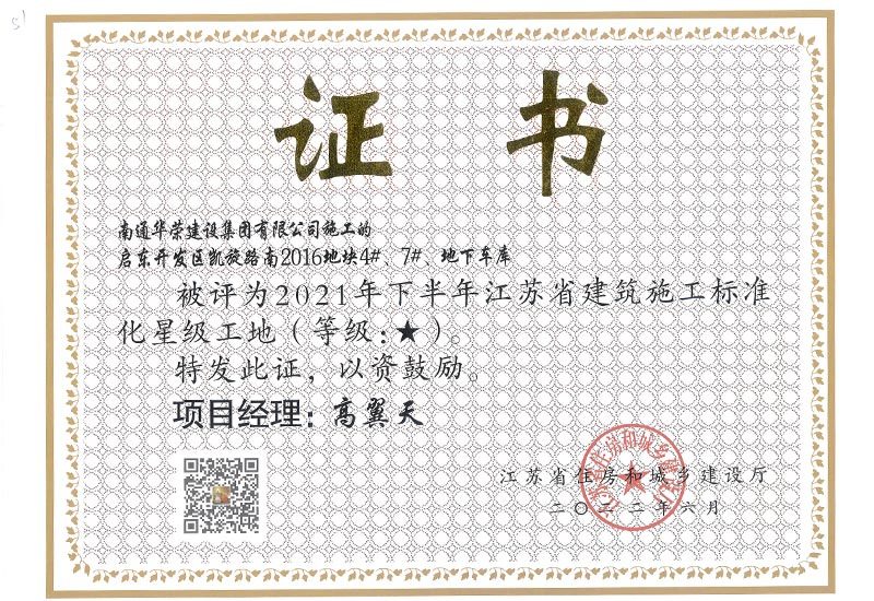 2021年下半年江苏省标准化星级工地-启东开发区凯旋路南2016地块 2021年下半年江苏省标准化星级工地-启东开发区凯旋路南2016地块