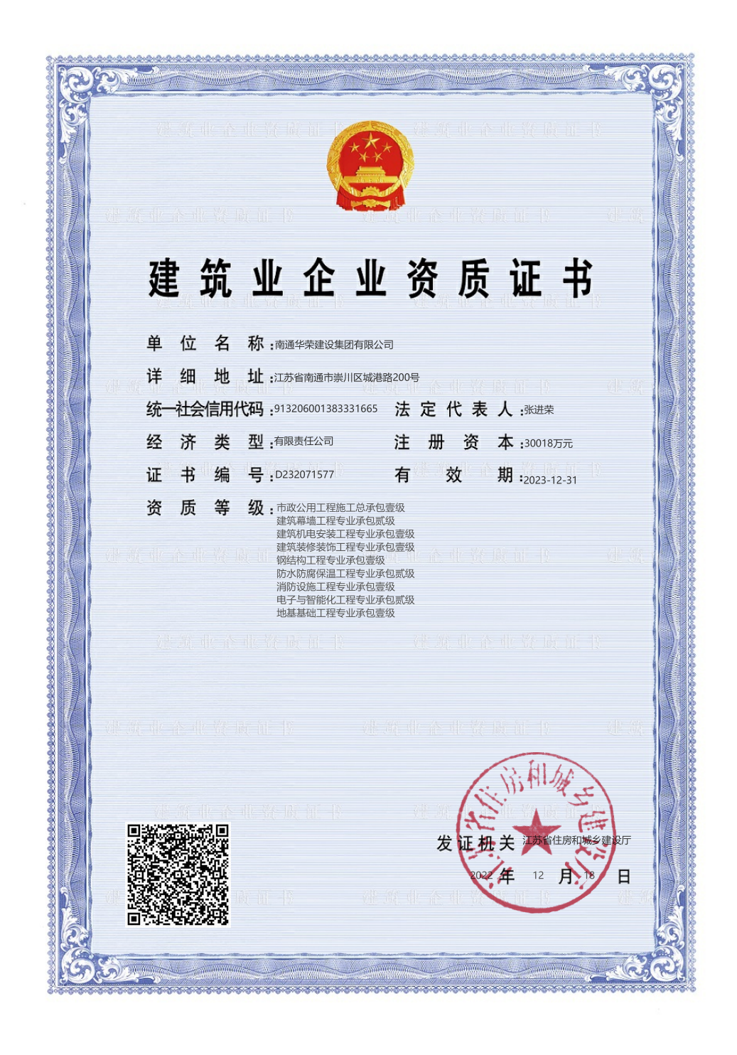 建筑業企業資質證書