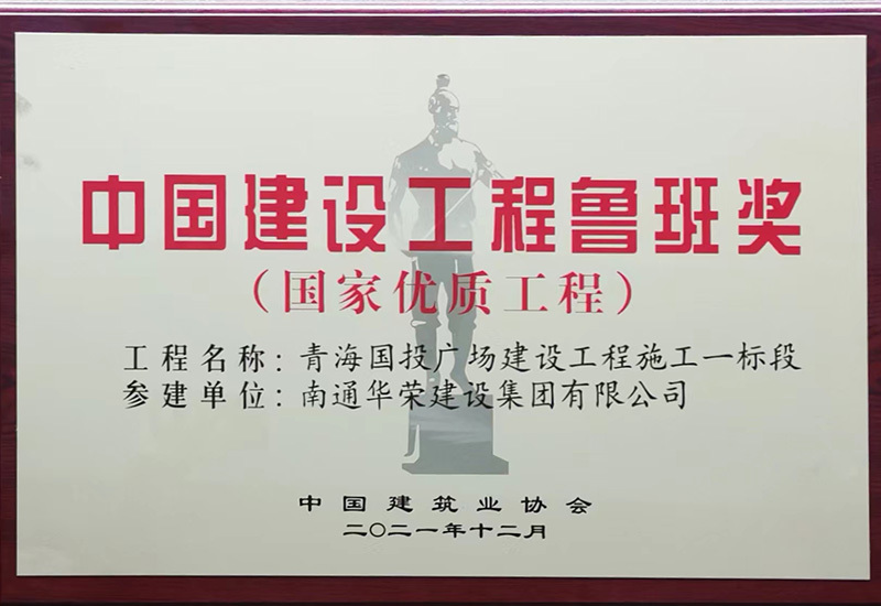 2020-2021鲁班奖（参建）-青海国投广场