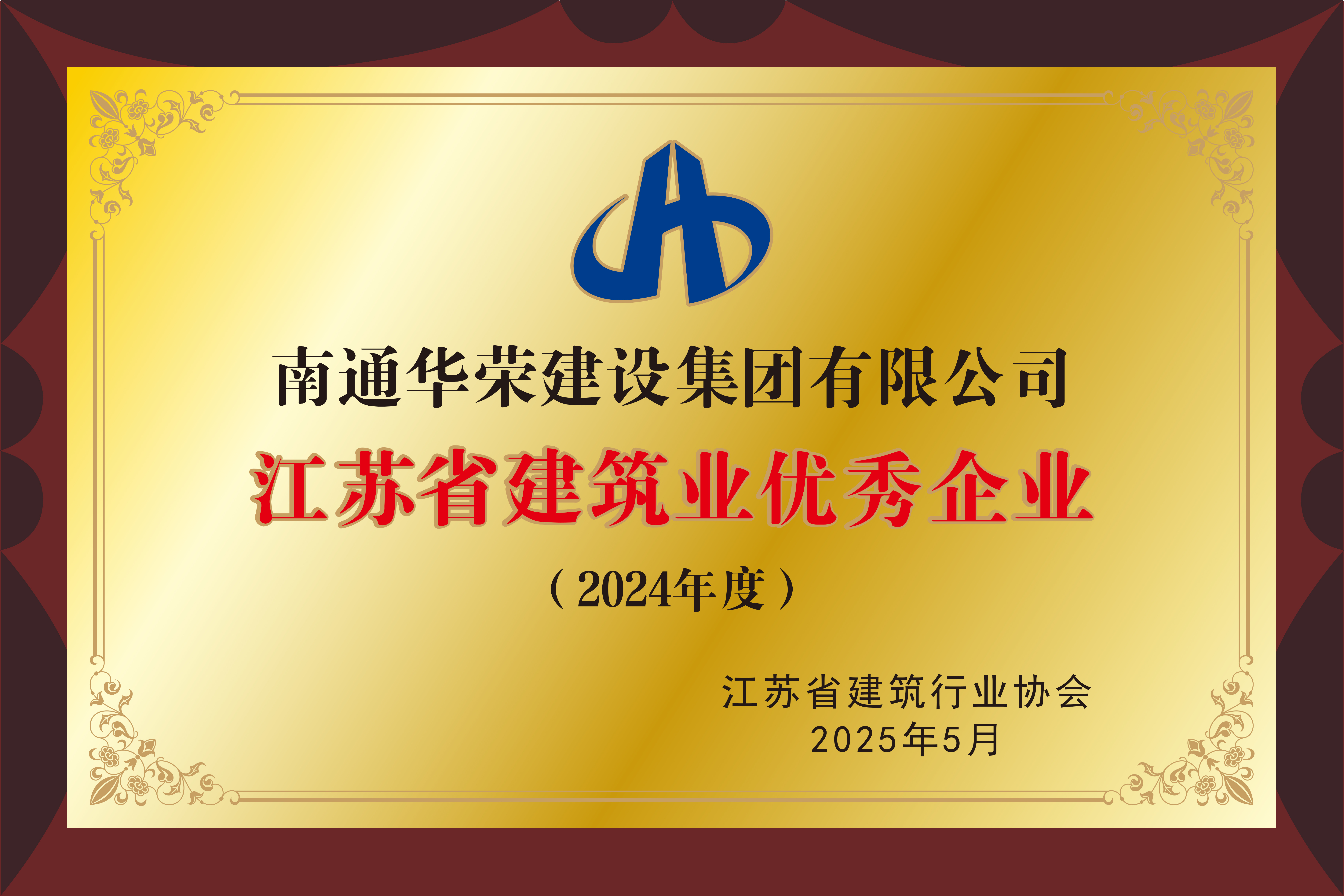 2024年度江蘇省建筑業(yè)優(yōu)秀企業(yè) 2024年度江蘇省建筑業(yè)優(yōu)秀企業(yè)