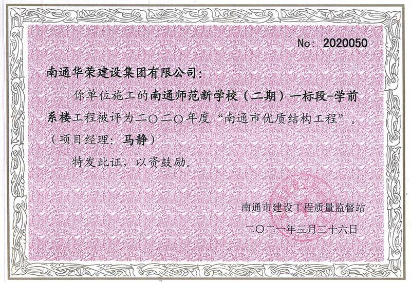 2020年度南通市优质结构工程-南通师范新学校(二期)一标段-学前系楼 2020年度南通市优质结构工程-南通师范新学校(二期)一标段-学前系楼