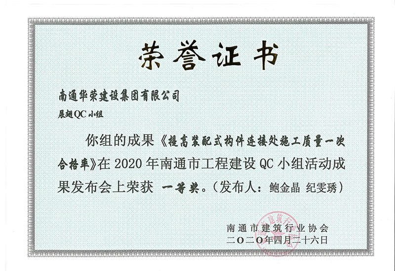 提高装配式构件连接处施工质量一次合格率