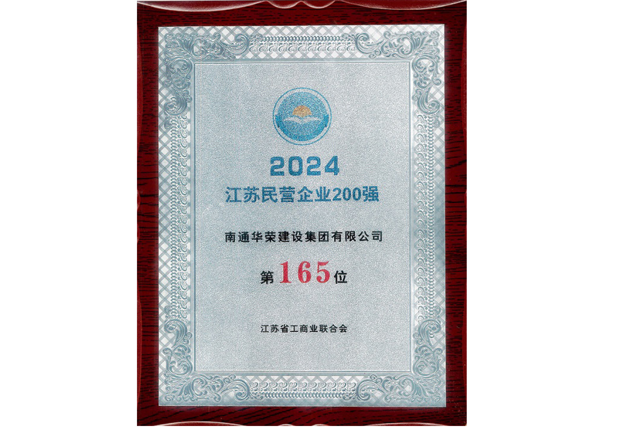 2024江蘇民營企業(yè)200強(qiáng)