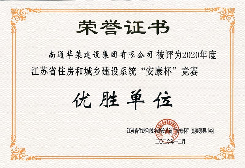 2020年度江蘇省住建系統“安康杯”優勝單位