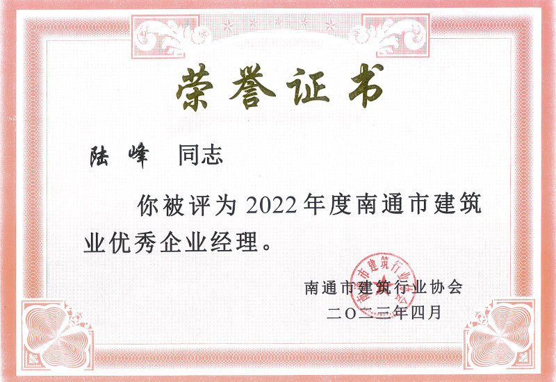 2022年度南通建筑業(yè)優(yōu)秀企業(yè)經(jīng)理-陸峰