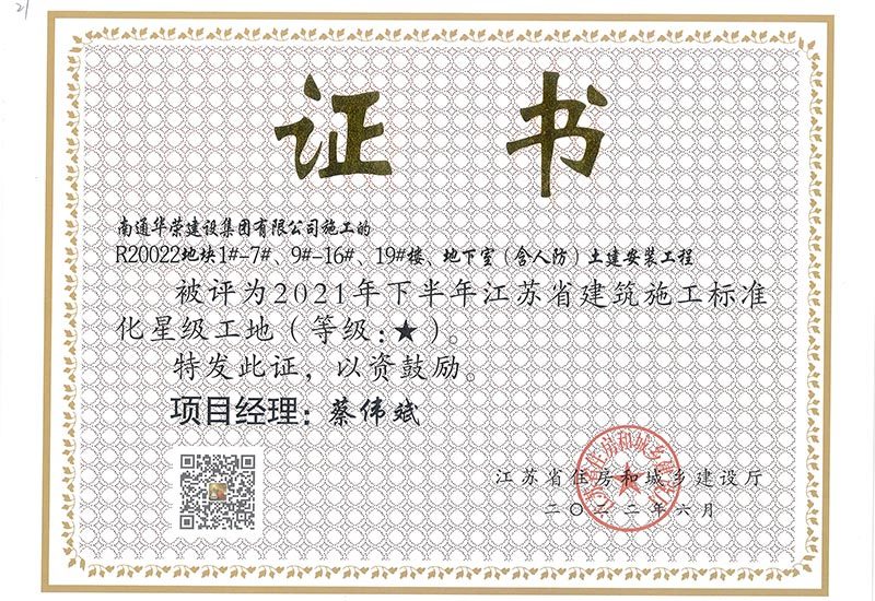 2021年下半年江苏省标准化星级工地-R20022地块