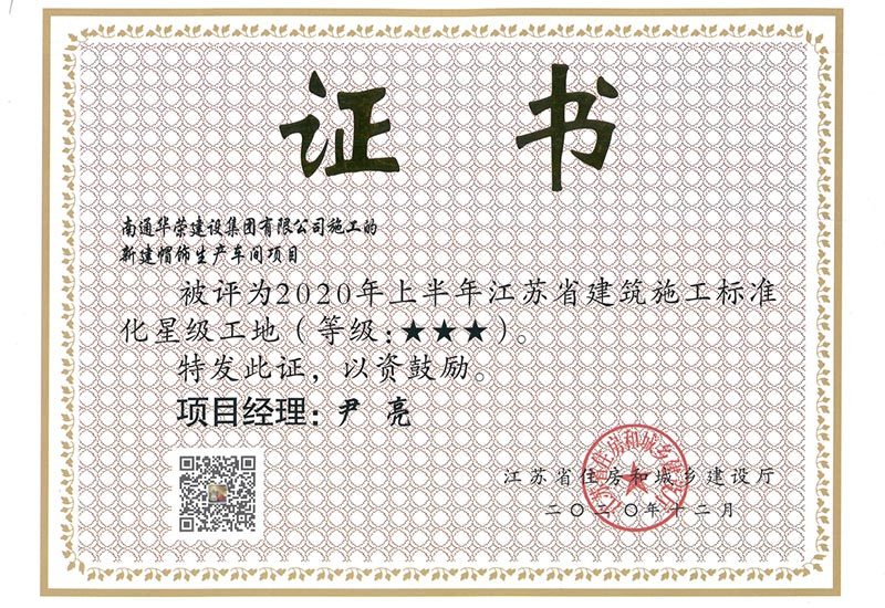 2020年上半年江苏省建筑施工标准化星级工地-新建帽饰生产车间项目 2020年上半年江苏省建筑施工标准化星级工地-新建帽饰生产车间项目