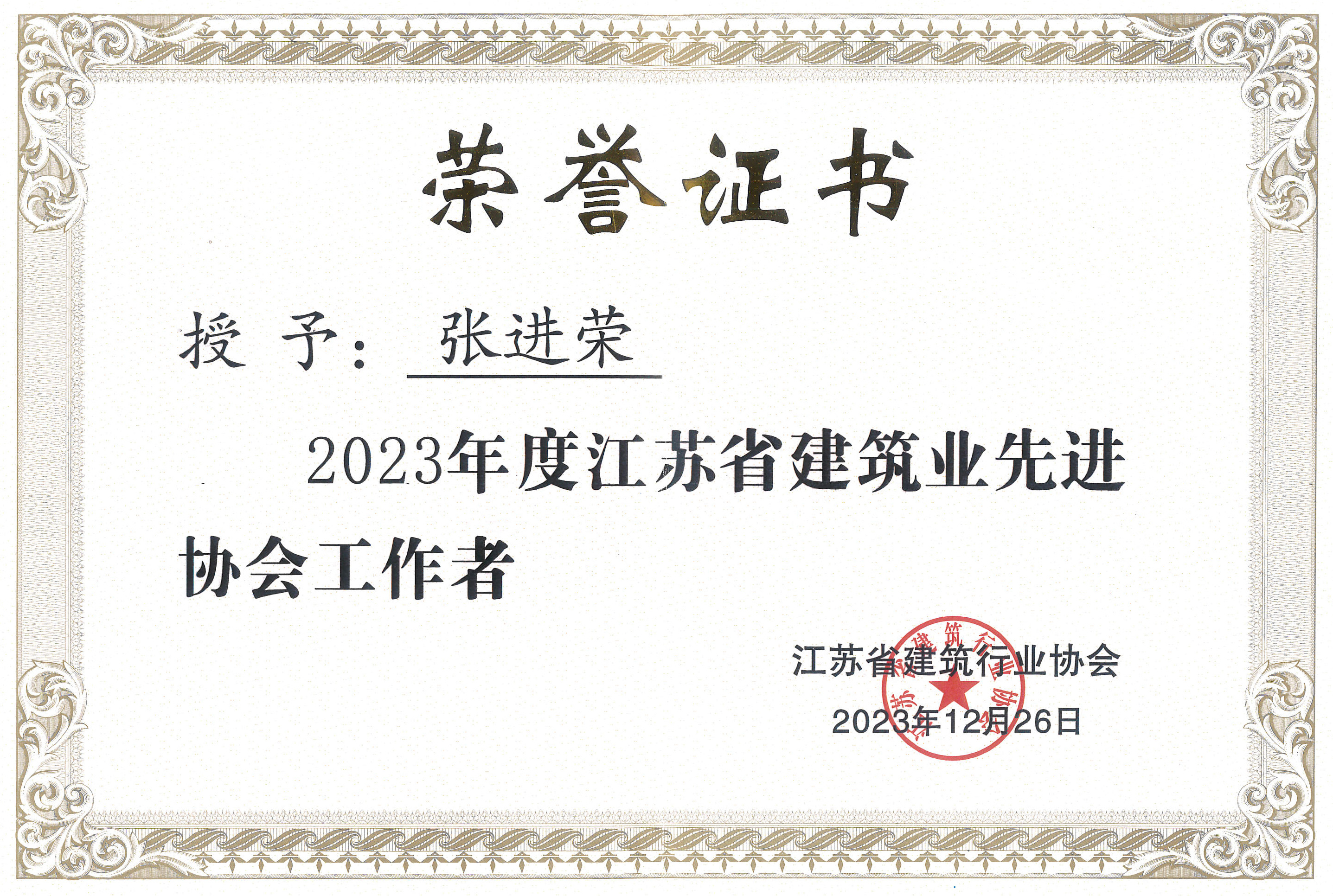 2023年度江蘇省建筑業(yè)先進(jìn)協(xié)會工作者