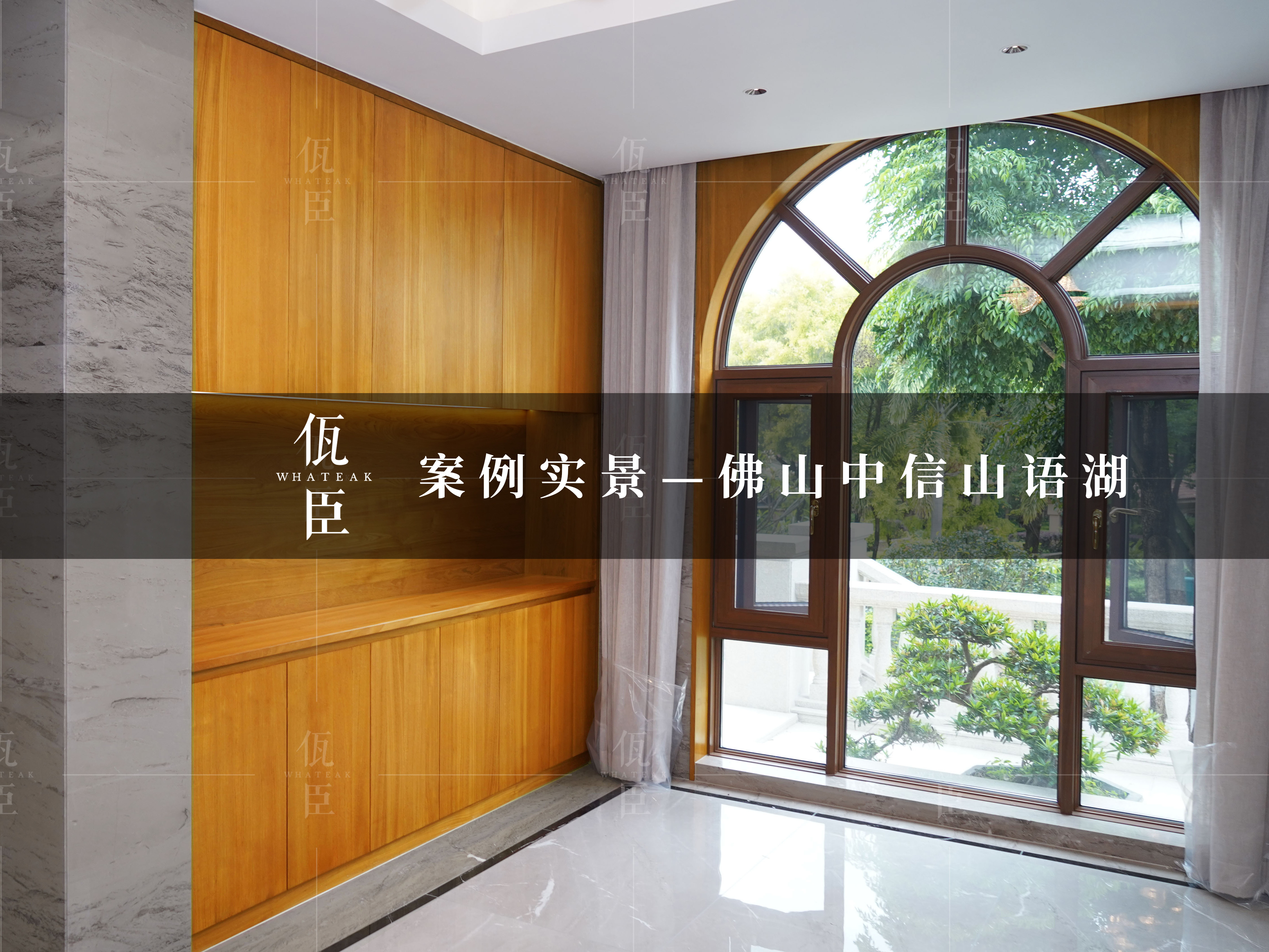 佤臣柚木·案例實景｜冷與暖的協奏交響曲