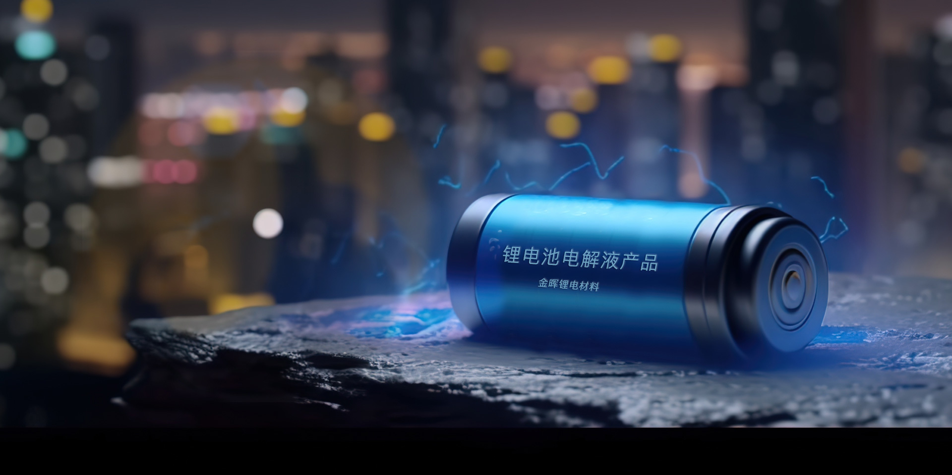 主營鋰離子電池電解液及相關(guān)配套材料