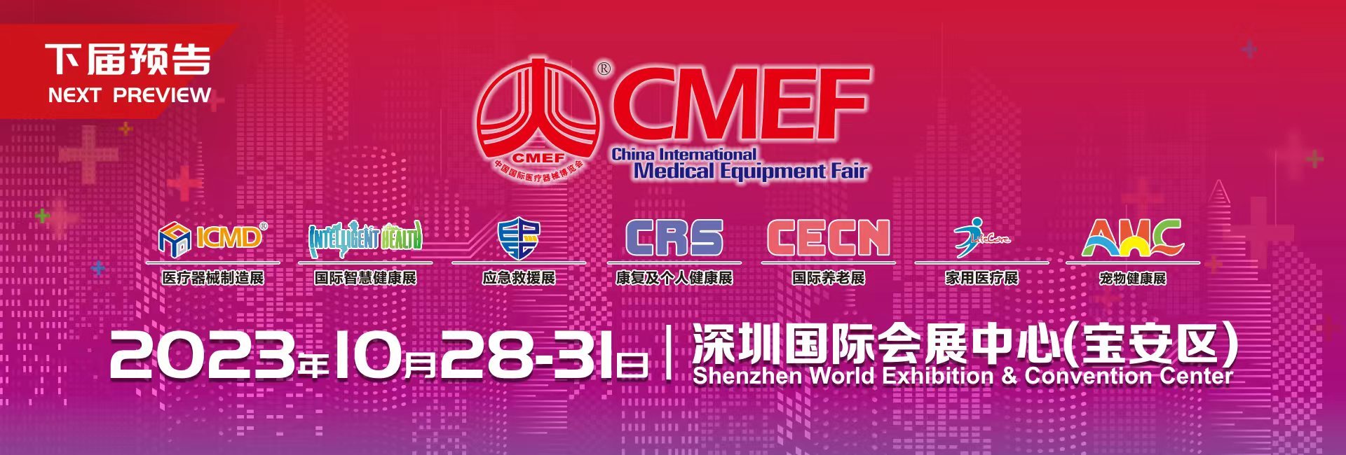 欢迎参加10月28日至31日的安保医用包装2023 CMEF深圳展。